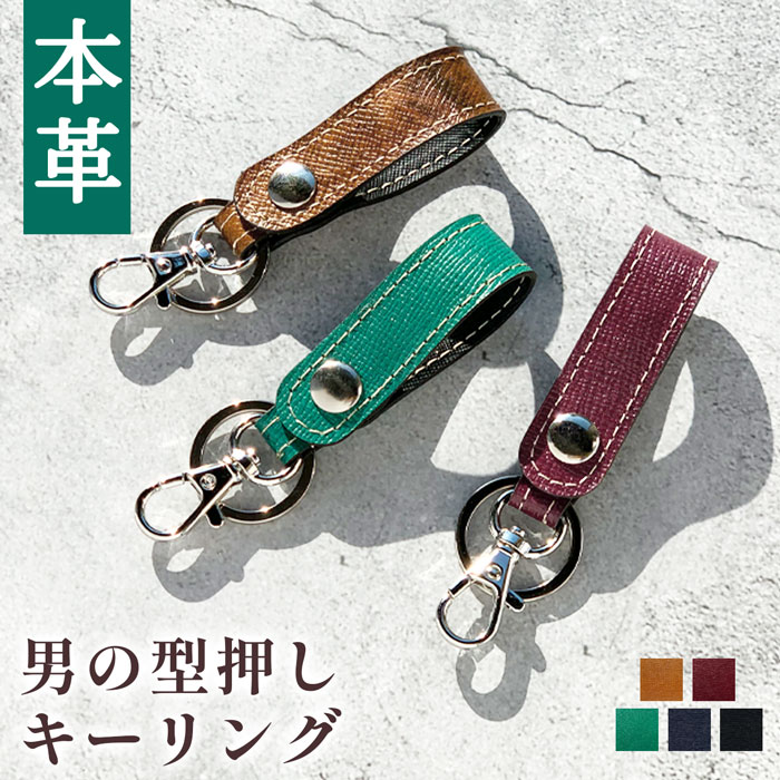 本革 キーリング レザー 革 男の 型押し キーホルダー メンズ 車 鍵 カギ プレゼント 人気 贈り物 ギフト バッグチャーム スマートキー キーチャーム スナップボタン ベルト式 チャーム 牛革 ベルトループ ナスカン ハンドメイド 女性 レディース 高級感 おしゃれ