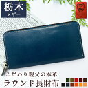 長財布 本革 財布 栃木レザー 革財布 ラウンド財布 ラウンド ファスナー こだわり親父 サイフ さいふ ウォレット 長サイフ 革 大容量 カードポケット レザ...