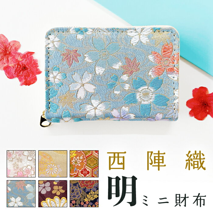 樂天商城 - 財布 ミニ財布 西陣織 明 金襴 ミニウォレット コンパクト ラウンドファスナー サイフ さいふ ウォレット 小さい財布 カード収納 ラウンド財布 ミニサイフ 和風 和柄 和 豪華 織物 ハンドメイド