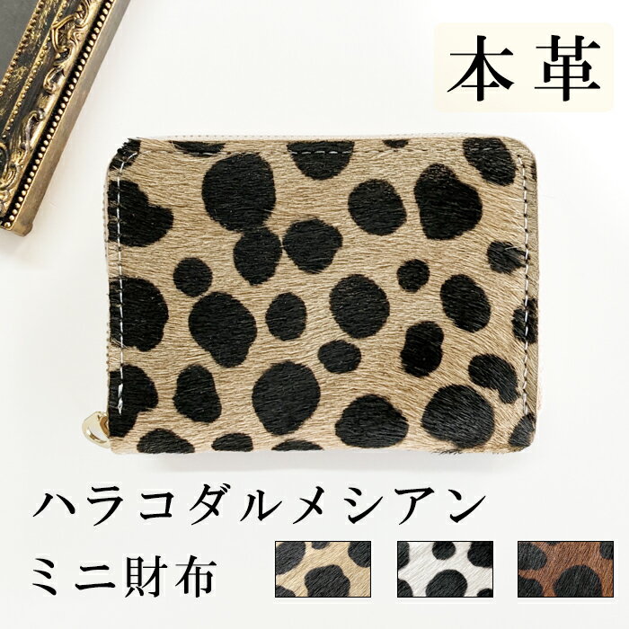 財布 ミニ財布 本革 ハラコ風 ダルメシアン ミニウォレット コンパクト ラウンドファスナー サイフ さいふ ウォレット 小さい財布 革 レザー カード収納 革...