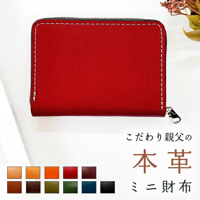財布 ミニ財布 メンズ 本革 牛革 ミニウォレット コンパクト ラウンドファスナー サイフ さいふ ウォレット 小さい財布 革 レザー こだわり親父 栃木レザー カード収納 革財布 ラウンド財布 ミニサイフ 本革ミニ財布 メンズ レディース ハンドメイド 牛ヌメ革