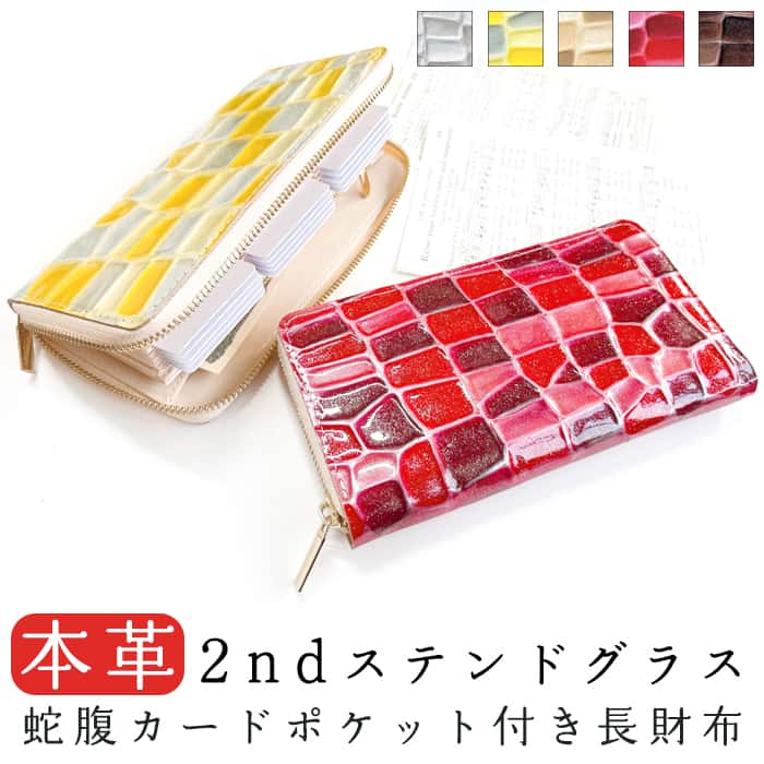 樂天商城 - 本革 蛇腹式 カードポケット付き 長財布 財布 2ndステンドグラス ラウンドファスナー サイフ さいふ ウォレット 革 レザー 牛革 革財布 牛ヌメ 長サイフ 本革長財布 カード収納 型押し エナメル ステンドグラス風 ラウンド長財布 ラウンド財布