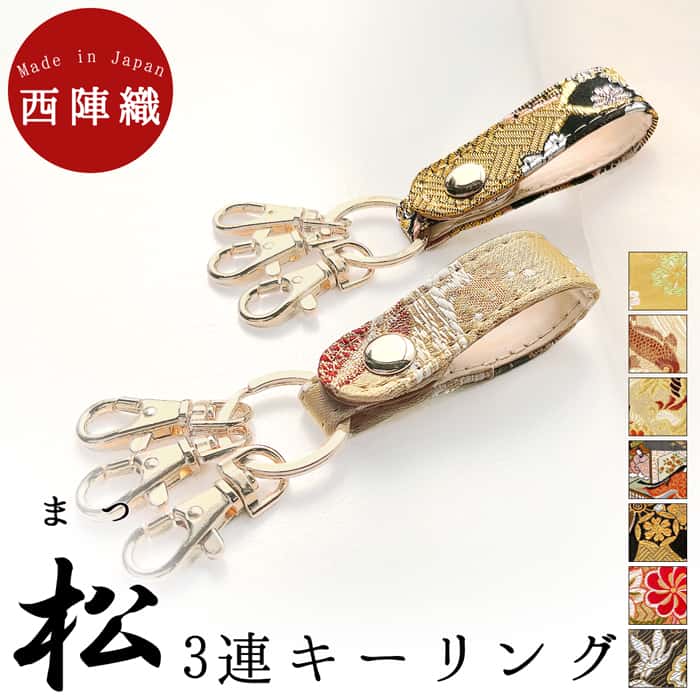 樂天商城 - 西陣織 松 3連 キーリング スナップボタン ベルト式 キーホルダー ナスカン バッグチャーム 鍵 カギ レディース メンズ 和柄 和風 ギフト プレゼント 華やか チャーム おしゃれ