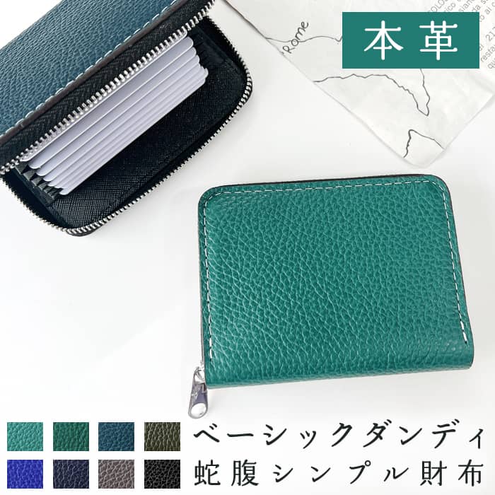 樂天商城 - 本革 蛇腹 シンプル 財布 ベーシックダンディ 牛革 カードケース 革 レザー サイフ さいふ ウォレット カード収納 革財布 コンパクト 大容量 軽量 お札入れ カード入れ ラウンドファスナー ハンドメイド メンズ レディーズ プレゼント 人気 贈り物 ギフト