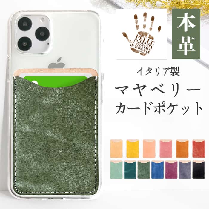 Rakuten - イタリア製 本革 マヤベリー カードポケット カードケース マット レザー 背面ポケット スリム 薄型 スマホ 貼り付け カード収納 背面 収納 カード入れ ICカード 定期入れ スマホポケット アクセサリー ステッカー 人気 メンズ レディース ギフト プレゼント