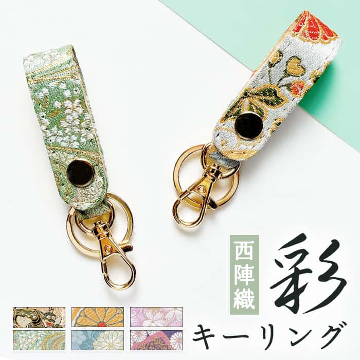 ◆西陣織 彩 ◆ 貴重な西陣織の生地を贅沢に使用しています。 金糸を用いて華々しい柄を織りだしています。 印刷では醸し出せない高級感と豪華さをご堪能ください。 ※内側部分にはベージュのPUレザーを使用しております。 ◆日常をスマートにまとめる◆ かばんの中で見失いやすい鍵や小物を一つにまとめてくれる、 機能的でスタイリッシュな大人のです。 ストラップ部分にはスナップボタンが付いており、 ベルトやバッグの持ち手などに付けることができます。 ご自身用はもちろん贈り物にもピッタリです！ 本製品はハンドメイドとなっております。 ※※ご一読下さい※※ ・画像はイメージとなっております。 ・イメージ違い・色間違いなどお客様都合による返品交換は致しかねます。 ご不西陣織 明 な点等がございましたらご注文前にお電話やお問い合わせフォームよりお問い合わせ下さいませ。 ・受注確認後の作製となりますので発送までに営業日3〜5日ほどお時間を頂いております。 ・メール便(ゆうパケット)によるポスト投函の発送方法となりますので、日時指定/代金引換は不可となります。 　(メール便での発送は商品到着が遅い場合や、破損/盗難などが起こる場合がございますが、当ストアでは一切の責任を負いかねます。) ・撮影環境やご使用のモニターにより実際のものと色味が多少異なる場合がございます。 ドメイン指定の設定をされている方は銀行振り込みや配送メールが届きませんので morimori-syouten@shop.rakuten.co.jp のアドレスを解除してください。