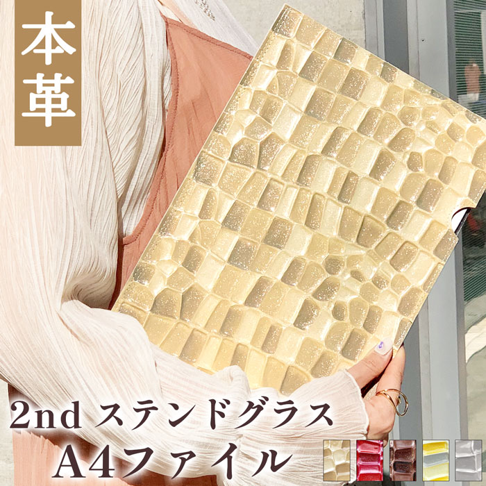 A4 ファイル ラメ入りの色鮮やかなステンドグラス 本革 2ndステンドグラス 書類入れ ビジネスグッズ 収納 A4ファイル A4サイズ ステーショナリー 資料...
