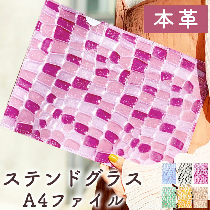 A4 ファイル マーメイドのような ラメが入ったステンドグラス 本革 ステンドグラス 書類入れ ビジネスグッズ 収納 A4ファイル A4サイズ ステーショナリー...