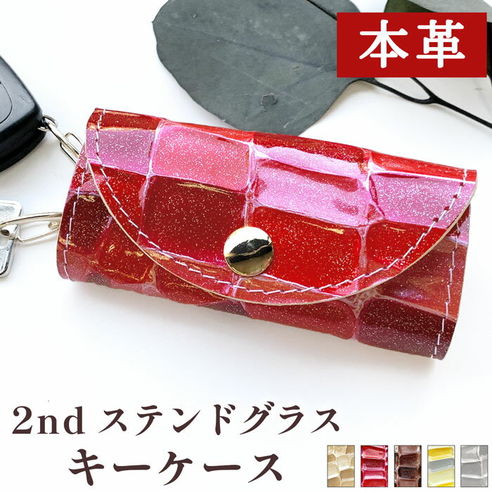 キーケース 本革 4連 2ndステンドグラス スマートキー 三つ折り 鍵入れ 鍵 カギ 収納 スリム コンパクト 4連 人気 革 ラメ エナメル レザー レディース 日本製