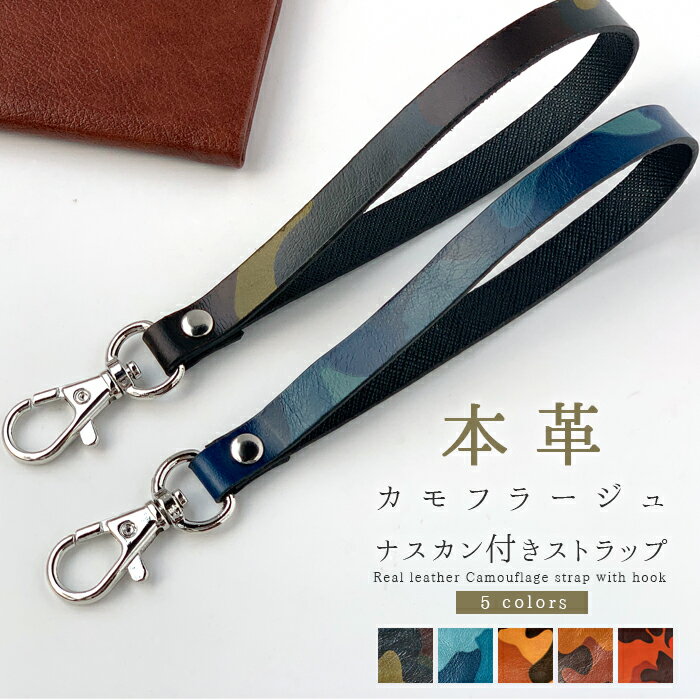ストラップ カモフラージュ 本革 ナスカン 革 牛革 ハンドストラップ メンズ 金具 ナスカン付き 手首 落下防止 キーホルダー スマホアクセサリー マルチスト...