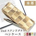 本革 ペンケース 革 筆箱 2nd ステンドグラス レザー 文房具 ペン入れ 文具 筆記用具 ふで箱 収納 ペン ケース ふでばこ ハンドメイド 小物入れ おし...