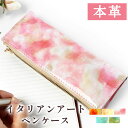 本革 イタリアンアート 革 ペンケース エナメル 筆箱 レザー 文房具 ペン入れ 文具 筆記用具 ふで箱 収納 ペン ケース ふでばこ ハンドメイド 小物入れ ...
