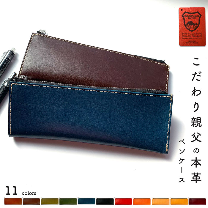 栃木レザー ペンケース 筆箱 本革 レザー 革 こだわり親父 文房具 ペン入れ 文具 筆記用具 ふで箱 収納 ふでばこ ハンドメイド 小物入れ おしゃれ メンズ...