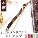 ストラップ 革 本革 2ndステンドグラス カニカン付き 金具 携帯ストラップ マルチストラップ スマホストラップ レザーストラップ 落下防止 人気 エナメル ...