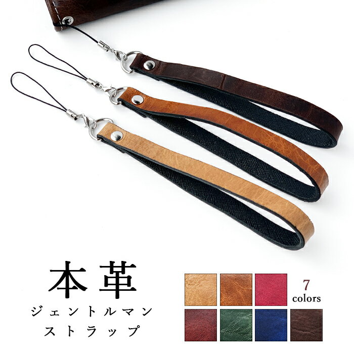 ストラップ 革 本革 ジェントルマン カニカン付き 金具 携帯ストラップ マルチストラップ スマホストラップ レザーストラップ 落下防止 人気 牛革 ヌメ革 レ...