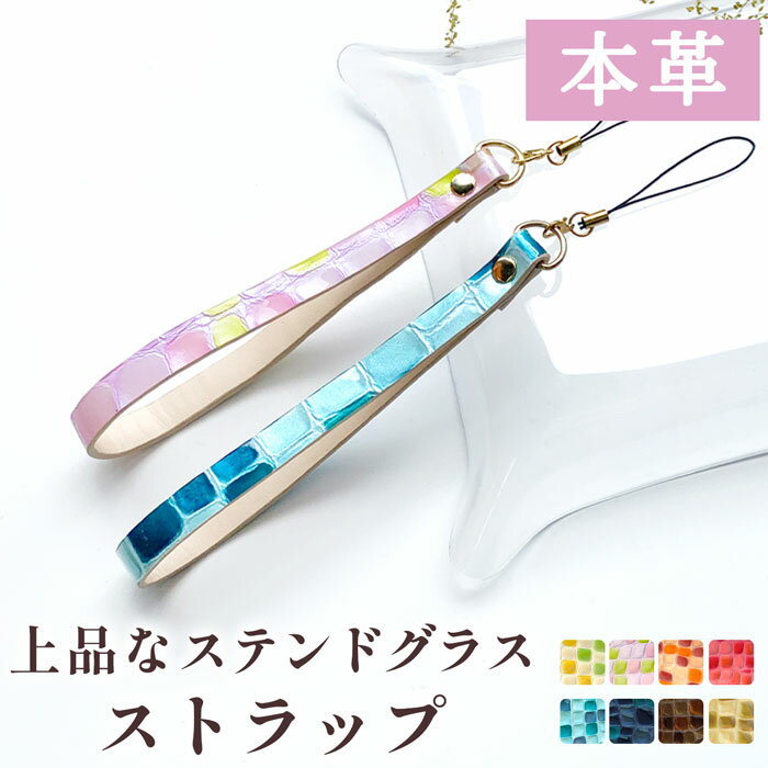 ストラップ 革 本革 カニカン 金具 携帯ストラップ 上品 ステンドグラス マルチス...