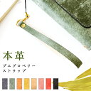 ストラップ 革 本革 イタリア製 プエブロベリー カニカン 金具 紐 紐ストラップ 携帯ストラップ マルチストラップ スマホストラップ レザーストラップ 落下防止 人気 レザー メンズ プエブロレザー イタリアンレザー レディース プレゼント スマホアクセサリー ハンドメイド(2)