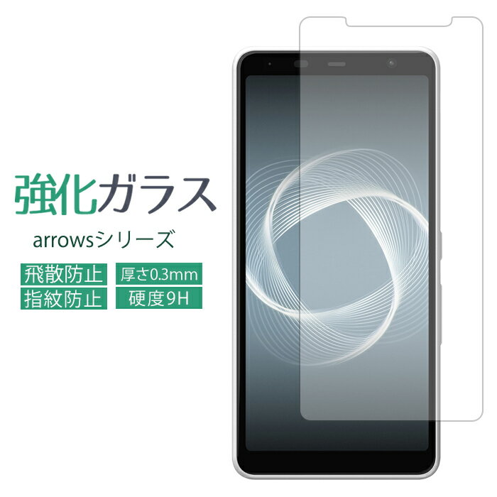 arrows 強化ガラス ガラスフィルム シール Alpha F-51F M08 F-51C F-41A We F-51B 画面保護シール Be3 F-02L 液晶保護フィルム 液晶保護ガラス 保護フィルム Be F-04K NX F-01K F-05J F-01J SV F-03H M04 M03 M02 RM02 F-02H Fit F-01H