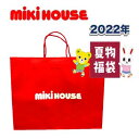 mikihouse(ミキハウス)【2022年 】【サマーパック予約】ミキハウス 福袋 夏物 【送料無料】