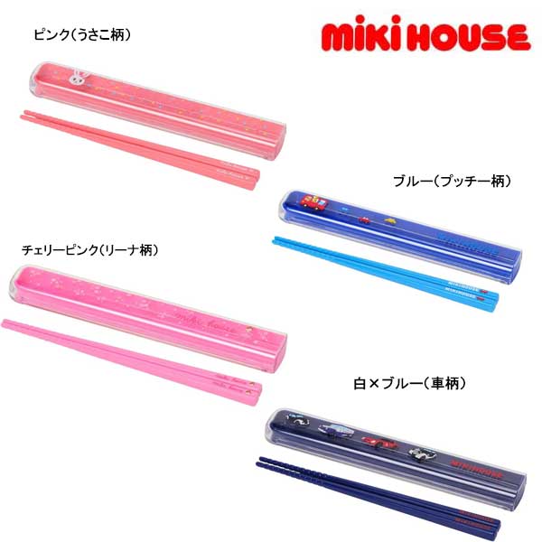 【SALE_セール】mikihouse(ミキハウス) はしセット 15-4071-978【入園・入学準備】(ランチ グッズ)