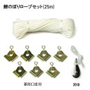 徳永こいのぼり 鯉のぼり用ロープセット(25m) 5m鯉用300-653