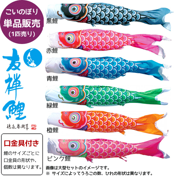 単品鯉のぼり1M友禅鯉(黒・赤・青・緑・橙・ピンク)(メール便で送料0円)代引き不可※代引きをご選択の場合は別途送料_540円をご負担いただくことをご了承ください。