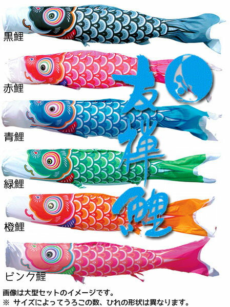 (SALE_セール)鯉のぼり 単品 一匹 単品 1.5M 友禅鯉 (黒・赤・青・緑・橙・ピンク)メール便対応品