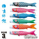 (SALE_セール)鯉のぼり 単品 一匹 単品 3M 友禅鯉 (黒・赤・青・緑・橙・ピンク)メール便対応品 003-566