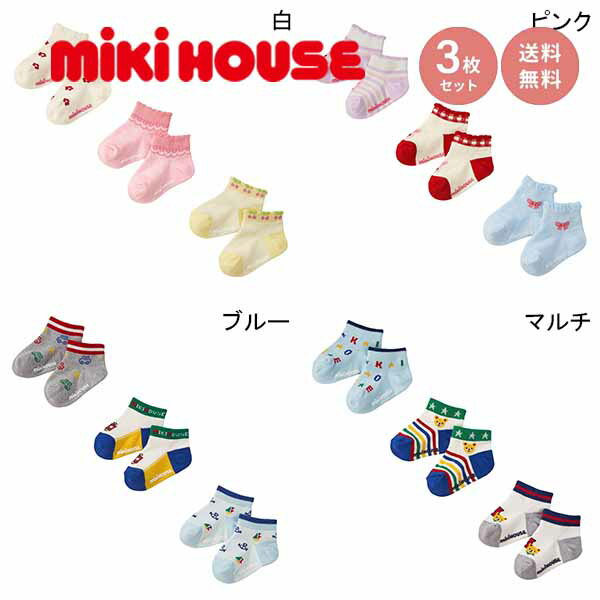 【メール便＿送料無料】【SALE_セール】mikihouse(ミキハウス) 靴下 キッズソックスパック　3足セット（11-17cm）　　 14-9649-577　靴下　ソックス　 ギフト、学校　通学　入園　入学