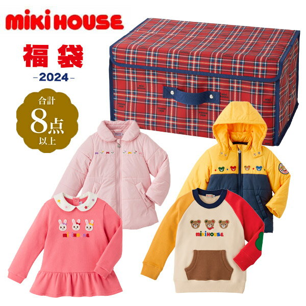 メーカー公式　MIKIHOUSE(ミキハウス) 2024年福袋 5万円（中綿ジャンパー　トレーナー）含む　秋・冬・春の3シーズンに活躍するウェア8点以上　(80cm.90cm.100cm.110cm.120cm.130cm.140cm.150cm)14-9969-455