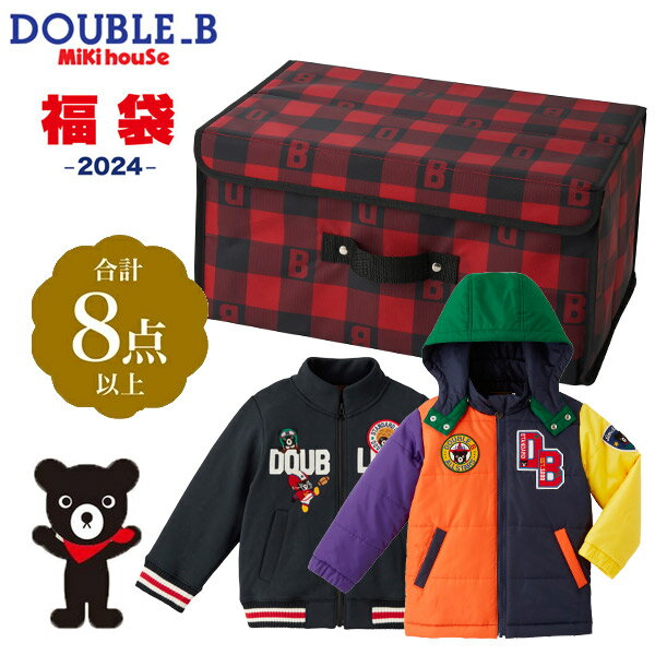 楽天キッズハウス　もりもとメーカー公式　DOUBLE_B（ダブルビー） MIKIHOUSE（ミキハウス）2024年福袋5万円　限定アイテム入り （中綿ジャンパー　トラックジャケット）を含む　秋・冬・春の3シーズンに活躍するウェアー　8点以上　男の子用 （80cm.90cm.100cm.110cm.120cm.130cm）　64-9934-454