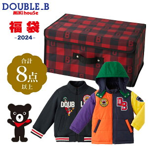 メーカー公式　DOUBLE_B(ダブルビー) MIKIHOUSE(ミキハウス)2024年福袋5万円　限定アイテム入り （中綿ジャンパー　トラックジャケット）を含む　秋・冬・春の3シーズンに活躍するウェアー　8点以上　男の子用 (80cm.90cm.100cm.110cm.120cm.130cm)　64-9934-454