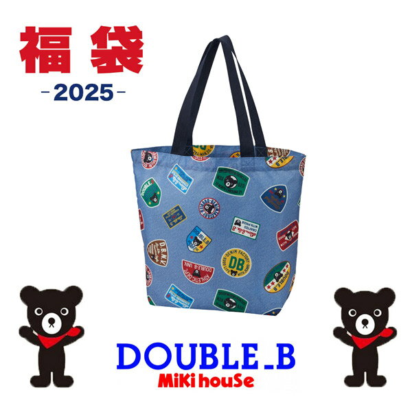 ダブルB（Doble_B）mikihouse(ミキハウス)　2024年新春福袋3万円　合計6点以上（80cm.90cm.100cm.110cm.120cm.130cm）64-9907-957【送料無料】のサムネイル