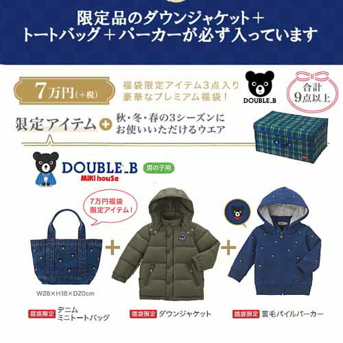 メーカー公式　MIKIHOUSE(ミキハウス) ダブルB(DOUBLE_B) 2020年福袋 7万円[プレミアム]_限定アイテム（ダウンジャケット）含む　9点以上　男の子・女の子用 (80-150cm)●d_b-2020huku-7【送料無料】