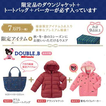 メーカー公式　MIKIHOUSE(ミキハウス) ダブルB(DOUBLE_B) 2020年福袋 7万円[プレミアム]_限定アイテム（ダウンジャケット）含む　9点以上　男の子・女の子用 (80-150cm)●d_b-2020huku-7【送料無料】