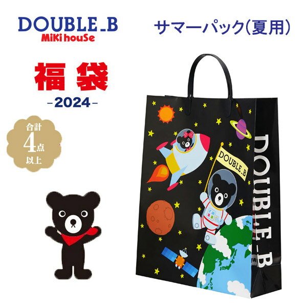 【送料無料】メーカー公式福袋　DOUBLE_B(ダブルビー) MIKIHOUSE(ミキハウス)【サマーパック2万円　4点入り】2024年サマーパック(80cm,90cm,100cm,110cm,120cm,130cm)64-9915-613男の子 ご好評につき、今年もDOUBLE_B(ダブルビー)から、サマーパックの登場です！ この夏沢山着ていただけるアイテムばかり！ 数量限定なので、お早めにお買い求めくださいね！ 中身はお手元に届いてからのお楽しみ！ 【ご注意事項】 ・ギフトラッピング、のし、のしカードは承っておりません。 ・商品には値札が付いております。 ・福袋を複数個ご注文いただいた場合、全て同じ商品となる可能性がございます。 ・中身のご指定は承ることができません。 ・男の子用にも赤色系統の衣類が入っている場合がございます。 ・中国など海外製の商品が含まれる場合がございます。 ・お客様ご都合でのご返品、交換は一切お受けできませんのでご了承下さい。 ・当店、他店で購入された福袋と同じ商品内容となる場合がございます。 こちらもご返品、交換はお受けできませんのでご了承下さい。 ・男の子用にも赤やピンク系統の衣類が入っている場合、女の子用に、黒、グレー系統の衣類が2点以上入っている場合がございます。 ★福袋はラッピングを致しておりません。 ★この福袋は他の商品と同梱発送することは出来ません。 ★福袋は、返品・交換をすることが出来ません。 （商品の不良・発送間違い等の場合を除く） ★複数個ご予約いただいた場合は、全く同じ商品が入っている可能性がございますのでご注意ください。 ★以前に、福袋をご購入された場合、同じ商品が入っている可能性がございますので、ご了承下さい。 ★ 商品には、男女兼用アイテムがございます。 男の子用福袋にも、女の子用福袋にも入っている場合がございますので、ご了承下さい。 ★福袋はラッピングを致しておりません。 ★この福袋は、数量限定販売のため、ご入力いただいた時点ではご予約が成立しておりません。 お申し込みのご入力をいただいた後、当店よりミキハウス本社へ在庫の確認を致し、ご予約の確定が出来るかどうかを、メールにてご連絡申し上げます。 誠に恐縮ではございますが、お申込み数がミキハウス本社の在庫数を上回る場合は、ご予約を承ることが出来ない場合もございます。 その場合は先着順とさせていただきますので、何卒ご了承下さいませ。 ※尚誠に恐縮ではございますが、送料無料の場合 北海道・沖縄・離島 方面につきましては 対象外とさせていただきます。 また、北海道・沖縄・離島 方面につきましては 、 ご負担（￥770）をお願いしております。 ご了承ください。 2023年12月6日(水)より順次お渡し予定。 ※上記お日にち以前のご指定日は承れません。 ご注文時に設定されましても、無効となります。※送料は確認メールで調整いたします。 尚誠に恐縮ではございますが、宅配便での発送の場合 北海道・沖縄・離島 方面につきましては 追加のご負担(770円)をお願いしております。 ご了承ください。