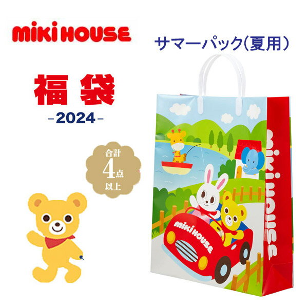 【送料無料】メーカー公式福袋 mikihouse(ミキハウス) 【サマーパック2万円　4点入り】 2024年サマーパック　(80cm,90cm,100cm,110cm,120cm,130cm)　14-9942-610のサムネイル