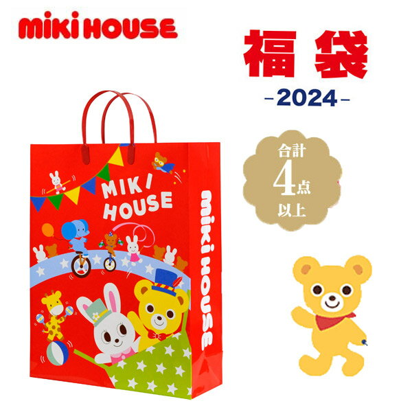 MIKIHOUSE(ミキハウス) 2024年新春福袋2万円メーカー公式　秋・冬・春の3シーズンのウェア　4点以上　男の子・女の子(サイズ80cm.90cm.100cm.110cm.120cm.130cm)　14-9915-564