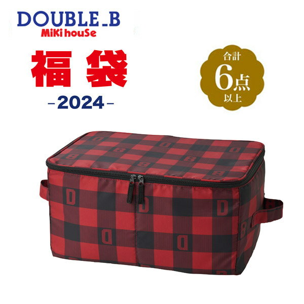 ダブルB（Doble_B）mikihouse(ミキハウス) 2024年新春福袋3万円 合計6点以上（80cm.90cm.100cm.110cm.120cm.130cm）64-9907-957【送料無料】