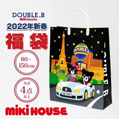 再入荷　メーカー公式福袋 MIKIHOUSE(ミキハウス),DOUBLE_B(ダブルビー)【送料無料】2022年　新春福袋1万円 秋・冬・春の3シーズンにお使いいただけるウェアが4点以上入ります。(男の子80-130cm)　子供服　福袋　db-2022-64-9901