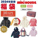 メーカー公式　MIKIHOUSE(ミキハウス) 2024年新春福袋 10万円限定アイテム（ショルダーバッグ、ダウンジャケット、裏起毛パーカー.トレーナー）含む　秋・冬・春の3シーズンに活躍するウェア　12点以上　(90cm.100cm.110cm.120cm.130cm.140cm.150cm)●14-9969-456