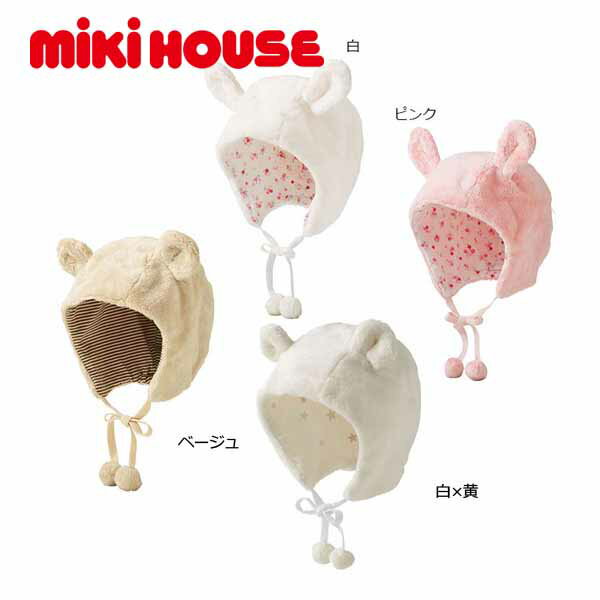 mikihouse(ミキハウス)　マイクロファー　フード　43-9201-494　サイズF(44-50cm)