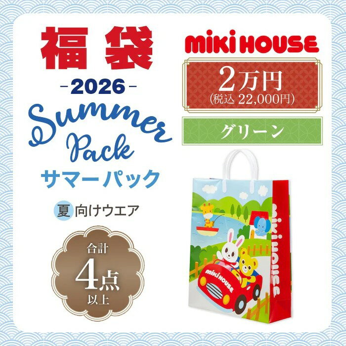 正規品　MIKIHOUSE(ミキハウス)　2026年サマーパック　2万円　夏物福袋(80cm,90c ...
