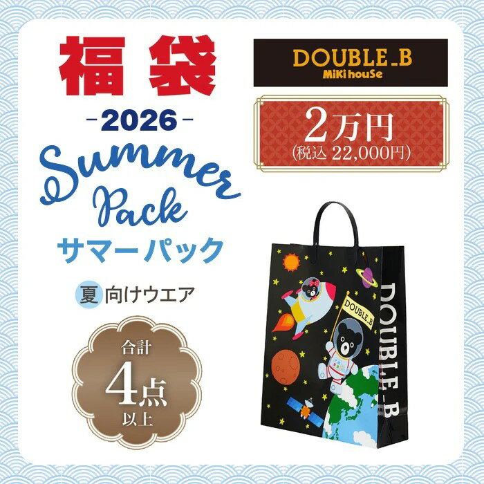 正規品　DOUBLE_B(ダブルビー)MIKIHOUSE(ミキハウス)　2026年サマーパック　2万 ...