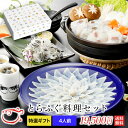 とらふぐ料理セット (4人前)とらふぐ ふぐ フグ ふぐ刺し てっさ お歳暮 父の日 ギフト 山口県 下関 送料無料