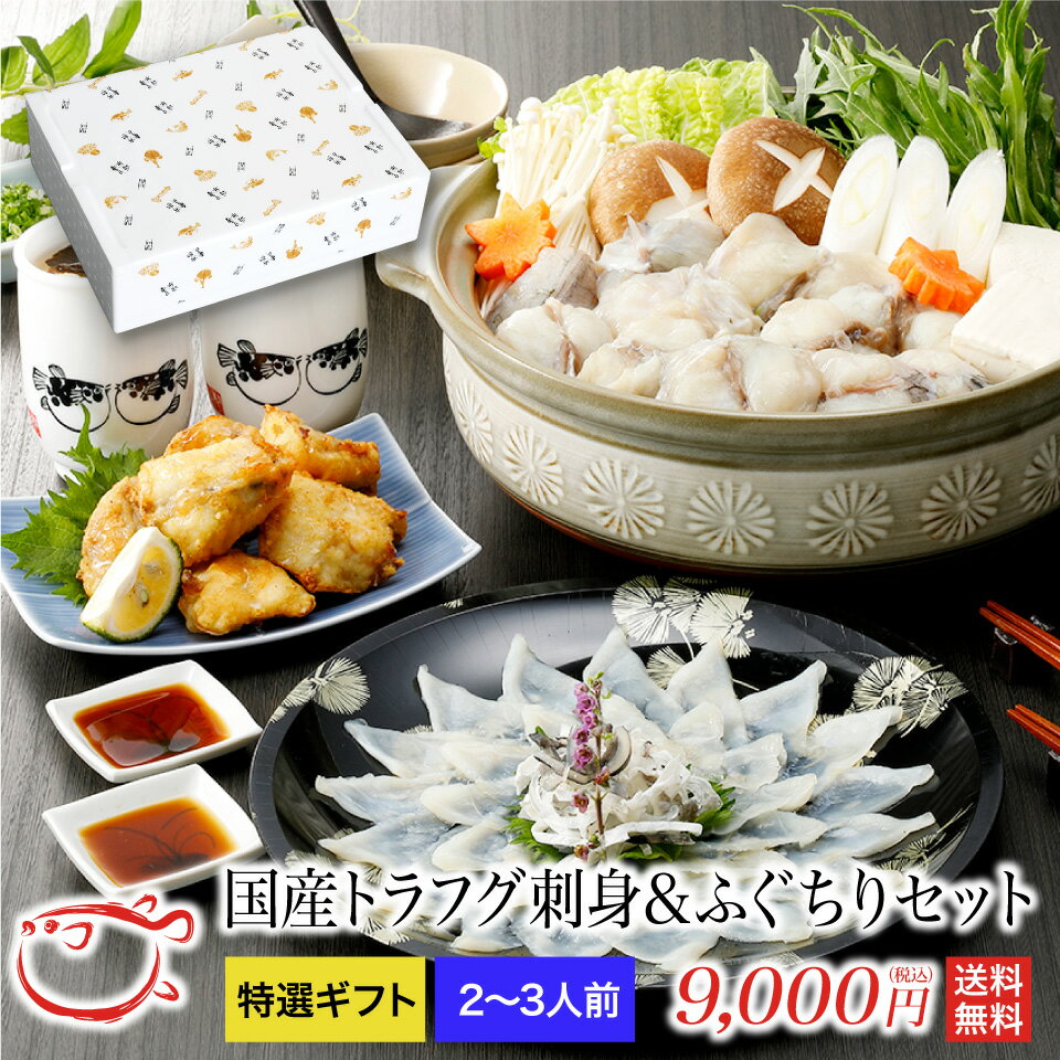 老舗ふぐ問屋自慢の国産とらふぐ料理2〜3人前！本場下関から送料無料...