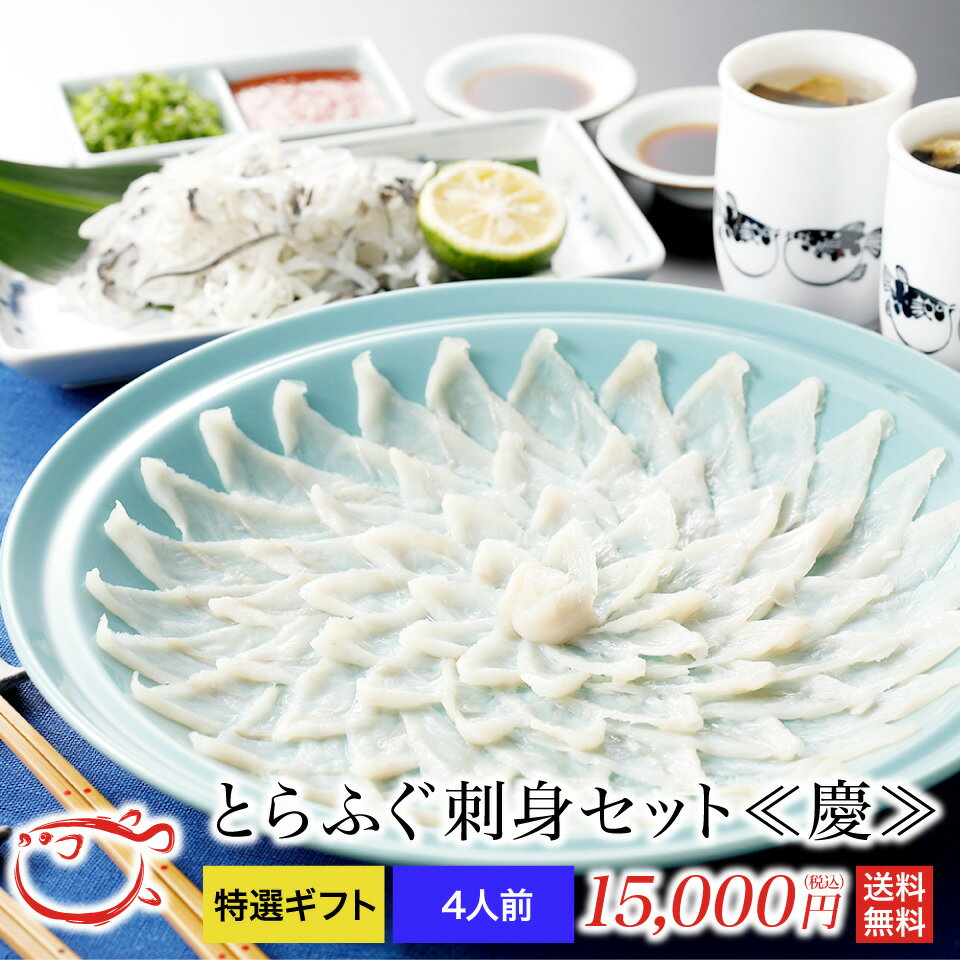 商品名 とらふぐ刺身セット〜慶〜　4人前／お問合せコード【TT02】 内容 とらふぐ刺身120g、とらふぐ身皮150g、とらふぐ焼ヒレ5g、ふぐ醤油300ml、もみじおろし40g 産地・原材料 長崎県産・熊本県産　養殖トラフグ 特定原材料 原材料の一部に大豆・小麦を含む。※特製ふく醤油　 ▼本商品は冷凍出荷になります。▼ 賞味期限(冷凍) 製造日より179日 保存方法(冷凍) 調理又はお召し上がりまでは要冷凍-18℃以下 製造者 株式会社ヤマモ水産山口県下関市彦島西山町4-15-33