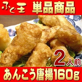 【単品】あんこう唐揚げ2人前【日本海産】【海鮮唐揚げ：ふぐ・あんこう・たこ・いか・えび】