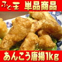 【単品】あんこう唐揚げ1kg【日本海産】【海鮮唐揚げ:ふぐ・...