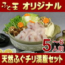 天然ふぐチリ満腹セット(5〜6人前)【ふぐ,フグ,ふぐちり,...